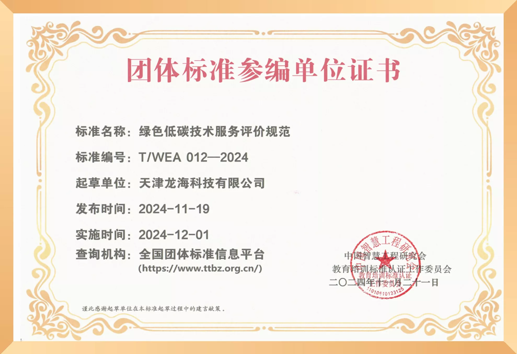 团体标准参编单位证书(绿色低碳).jpg