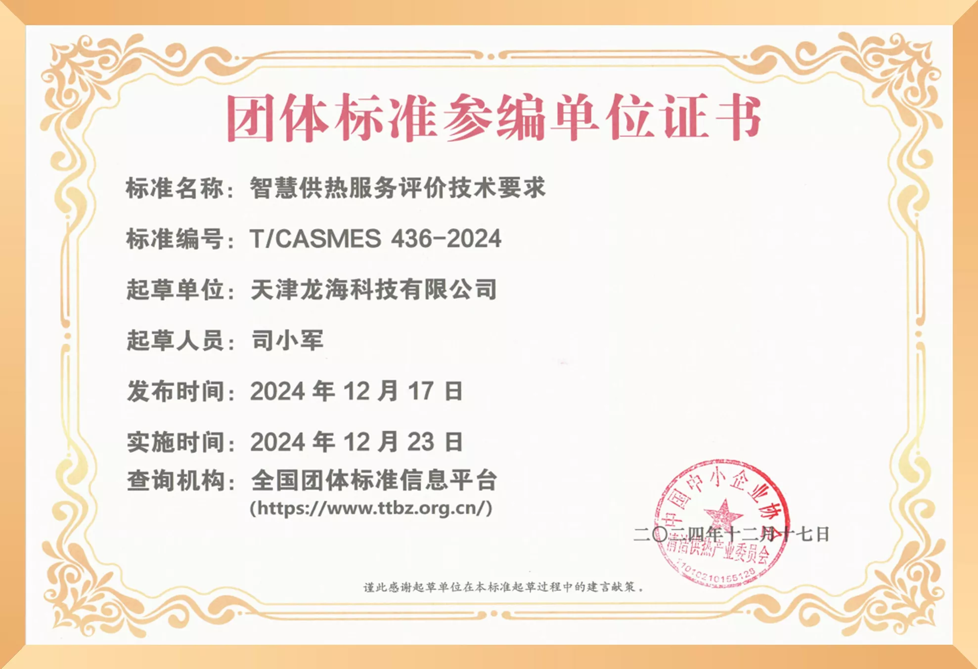 团体标准参编单位证书(智慧供热).jpg