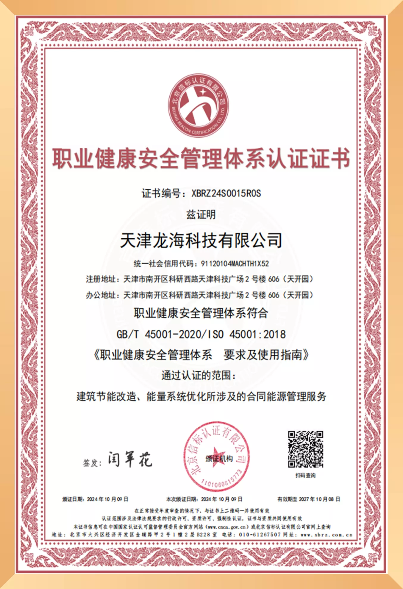 职业健康安全管理体系认证证书.jpg