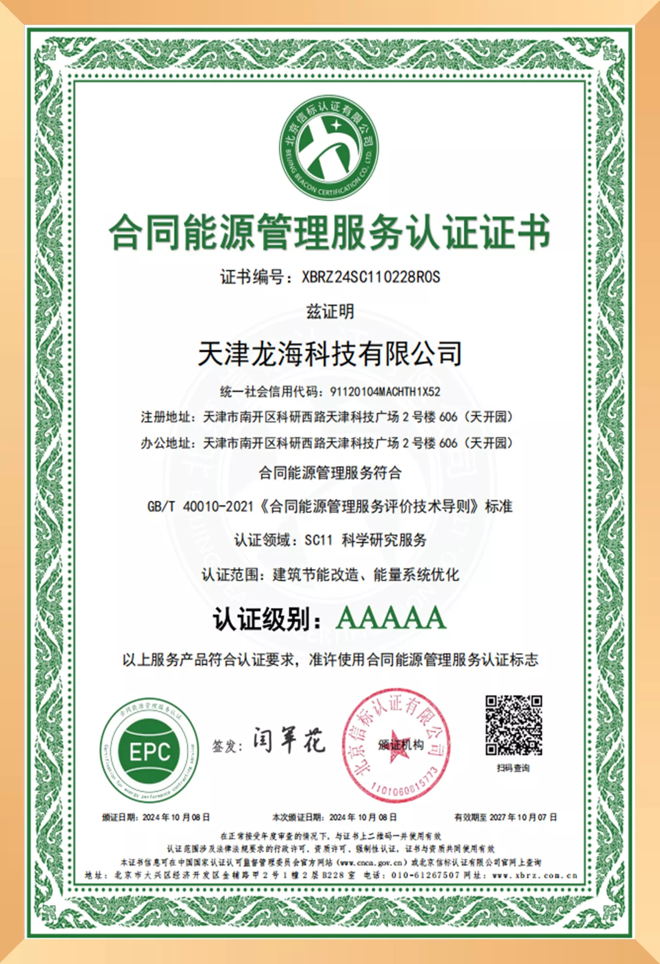 合同能源管理服务认证证书.jpg